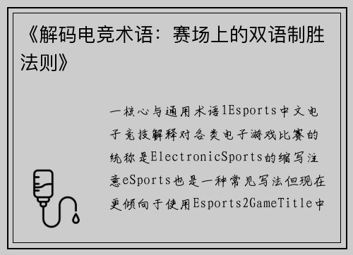《解码电竞术语：赛场上的双语制胜法则》