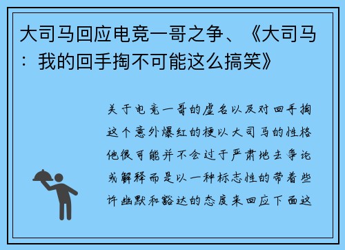 大司马回应电竞一哥之争、《大司马：我的回手掏不可能这么搞笑》