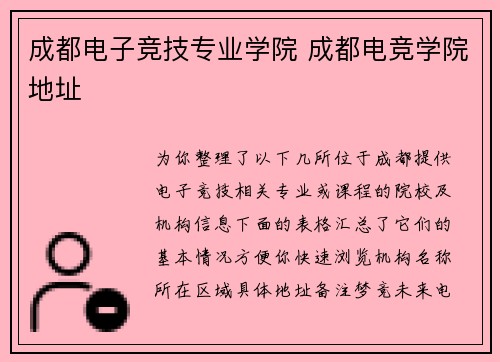 成都电子竞技专业学院 成都电竞学院地址