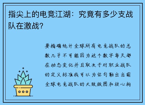 指尖上的电竞江湖：究竟有多少支战队在激战？