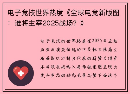 电子竞技世界热度《全球电竞新版图：谁将主宰2025战场？》
