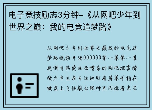电子竞技励志3分钟-《从网吧少年到世界之巅：我的电竞追梦路》