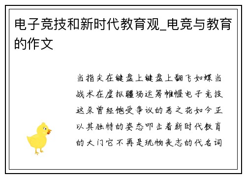 电子竞技和新时代教育观_电竞与教育的作文