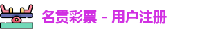 名贯彩票